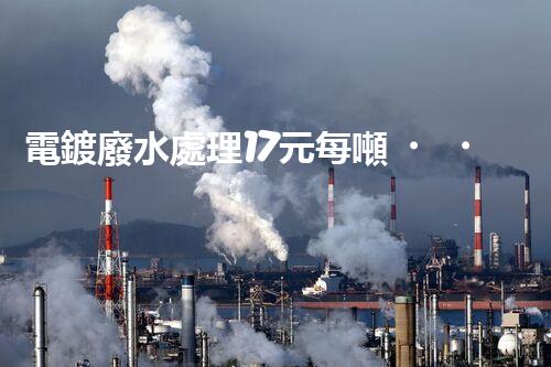 電鍍廢水處理17元每噸，確實(shí)是物美價(jià)廉嗎？